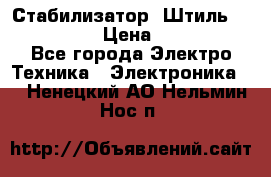 Стабилизатор «Штиль» R 22500-3C › Цена ­ 120 000 - Все города Электро-Техника » Электроника   . Ненецкий АО,Нельмин Нос п.